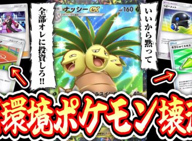 【緊急】「アブソル×サザンドラ完全終了」死ぬほど強化されていたナッシーが環境ぶっささりすぎて全ポケモン壊滅ｗｗｗ【ポケポケ/Pokémon Trading Card Game Pocket】