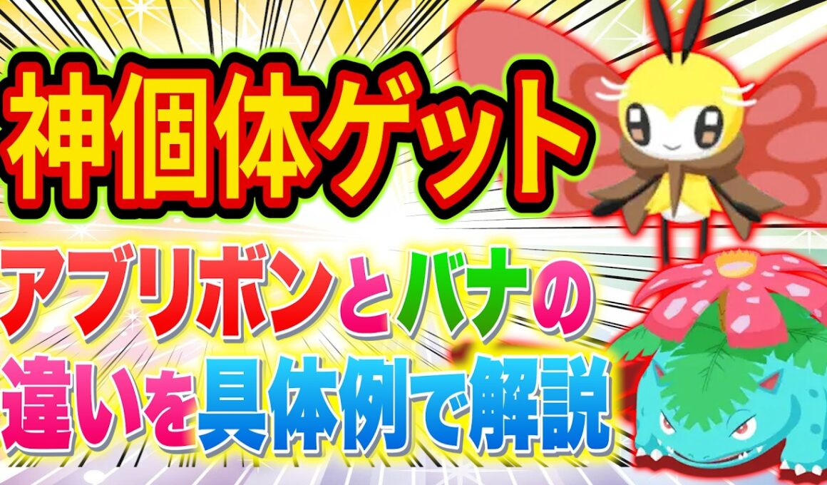 アブリボンとフシギバナの違いをポケモン採用の考え方とあわせてポケスリガチ勢が具体的に解説【ポケモンスリープ】【Pokémon Sleep】