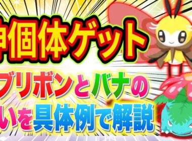 アブリボンとフシギバナの違いをポケモン採用の考え方とあわせてポケスリガチ勢が具体的に解説【ポケモンスリープ】【Pokémon Sleep】