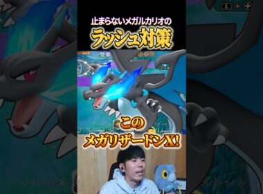 メガリザードンXのラッシュ対策 #shorts #ポケモンユナイト