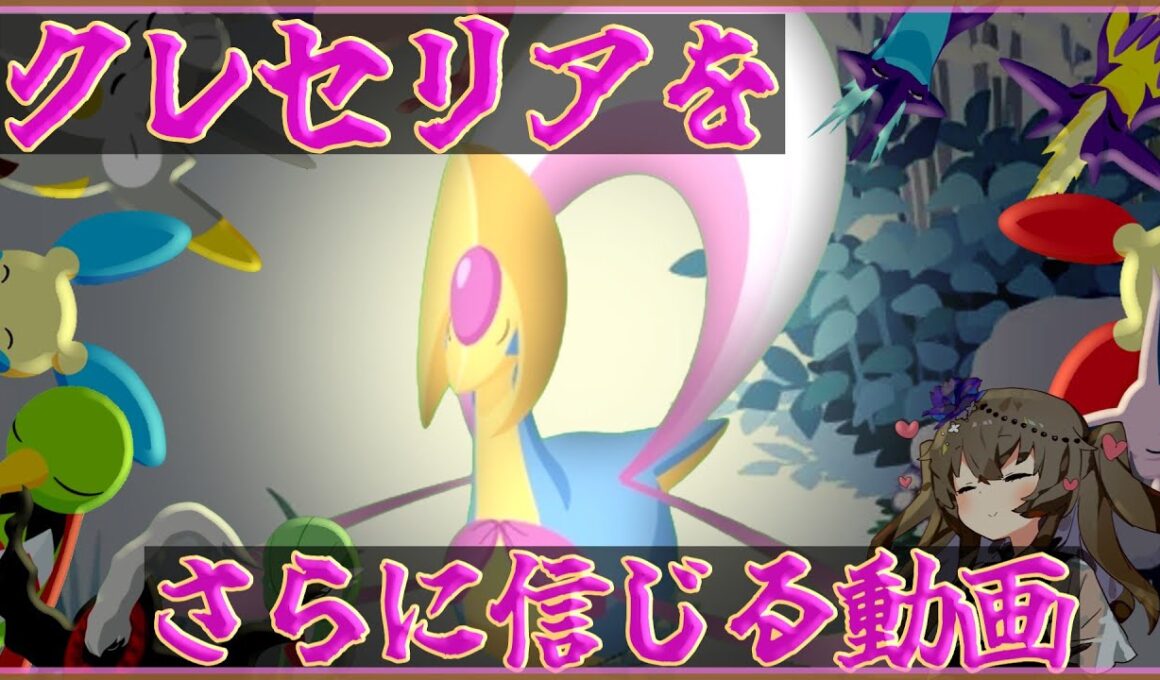 【ポケモンスリープ】クレセリアをもっと信じろ【VOICEVOX:冥鳴ひまり】