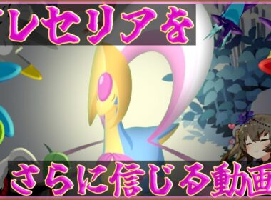 【ポケモンスリープ】クレセリアをもっと信じろ【VOICEVOX:冥鳴ひまり】