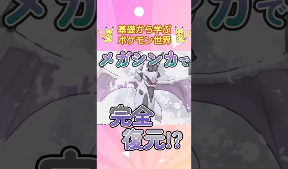 【ポケモン解説】1分で紹介！メガプテラ！【ほんとの自分】 #ポケモン #ポケモンsv #ポケモンgo #1分で分かる #shorts #プテラ#メガプテラ