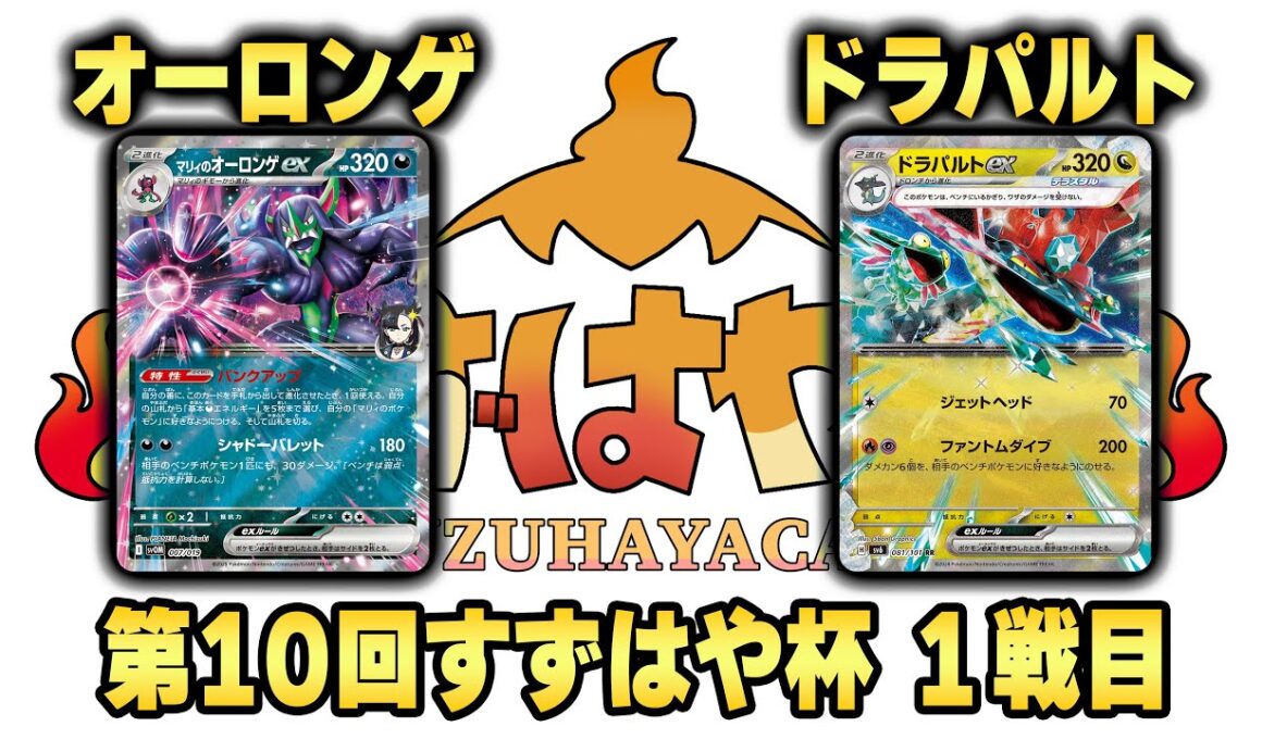 第10回すずはや杯1戦目　オーロンゲ vs ドラパルト【録画卓】