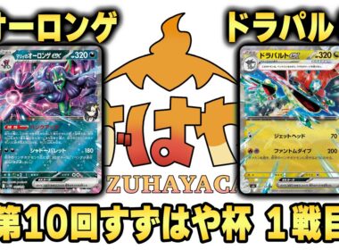 第10回すずはや杯1戦目　オーロンゲ vs ドラパルト【録画卓】
