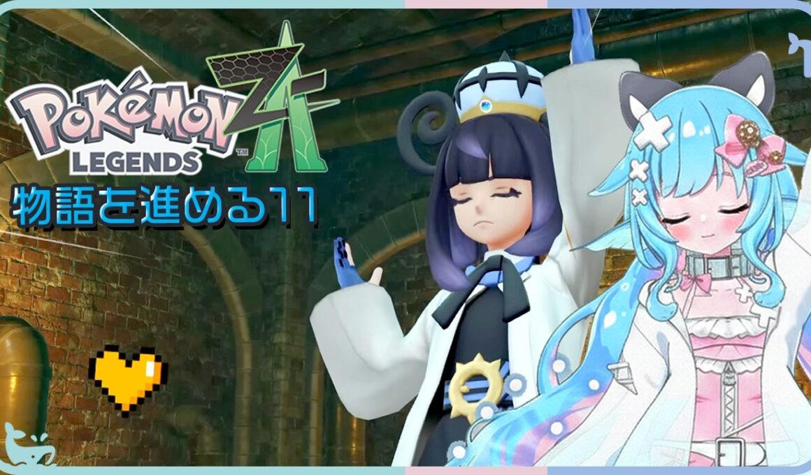 ꒰ ポケモンZA ꒱ #11 MAIN MISSION21から！メガクチートだと....？ネタバレあり #うみにゃま #pokemon