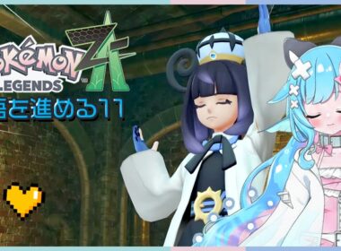 ꒰ ポケモンZA ꒱ #11 MAIN MISSION21から！メガクチートだと....？ネタバレあり #うみにゃま #pokemon