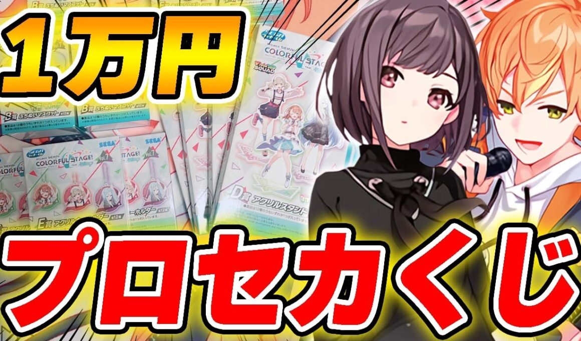 【実写】1万円使って『プロセカセガラッキーくじ』引いてみたら神引きよりもエグい事になったwwwww【東雲彰人/東雲絵名】【プロジェクトセカイ】