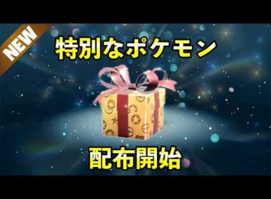【ふしぎなおくりもの】特別なポケモン配信開始！受け取るべきプレボ入り合言葉は期間限定です