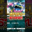 アローラベトベトンでオドリドリを完封した件ｗｗｗ #ポケポケ #ポケモン