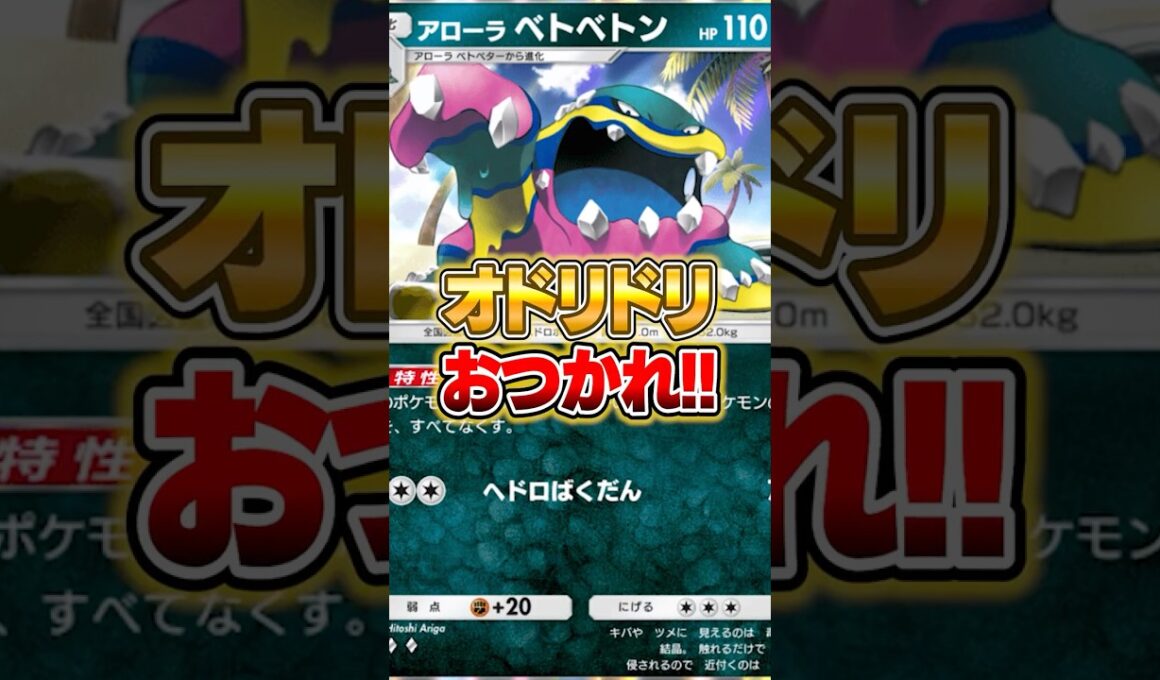 アローラベトベトンでオドリドリを完封した件ｗｗｗ #ポケポケ #ポケモン