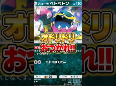 アローラベトベトンでオドリドリを完封した件ｗｗｗ #ポケポケ #ポケモン