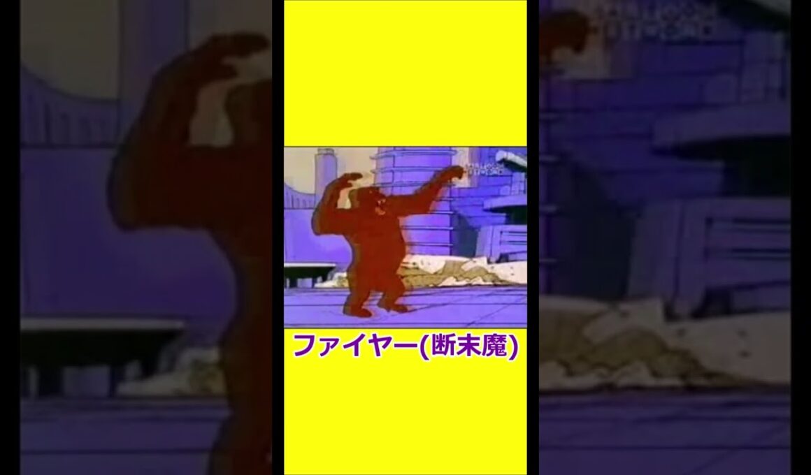 ファイヤー(断末魔) 【宇宙忍者ゴームズ】 【アメリカ版チャージマン】