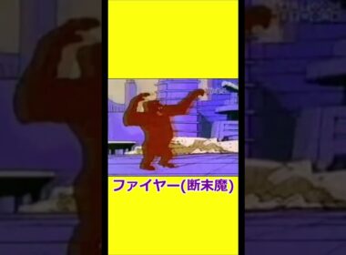 ファイヤー(断末魔) 【宇宙忍者ゴームズ】 【アメリカ版チャージマン】