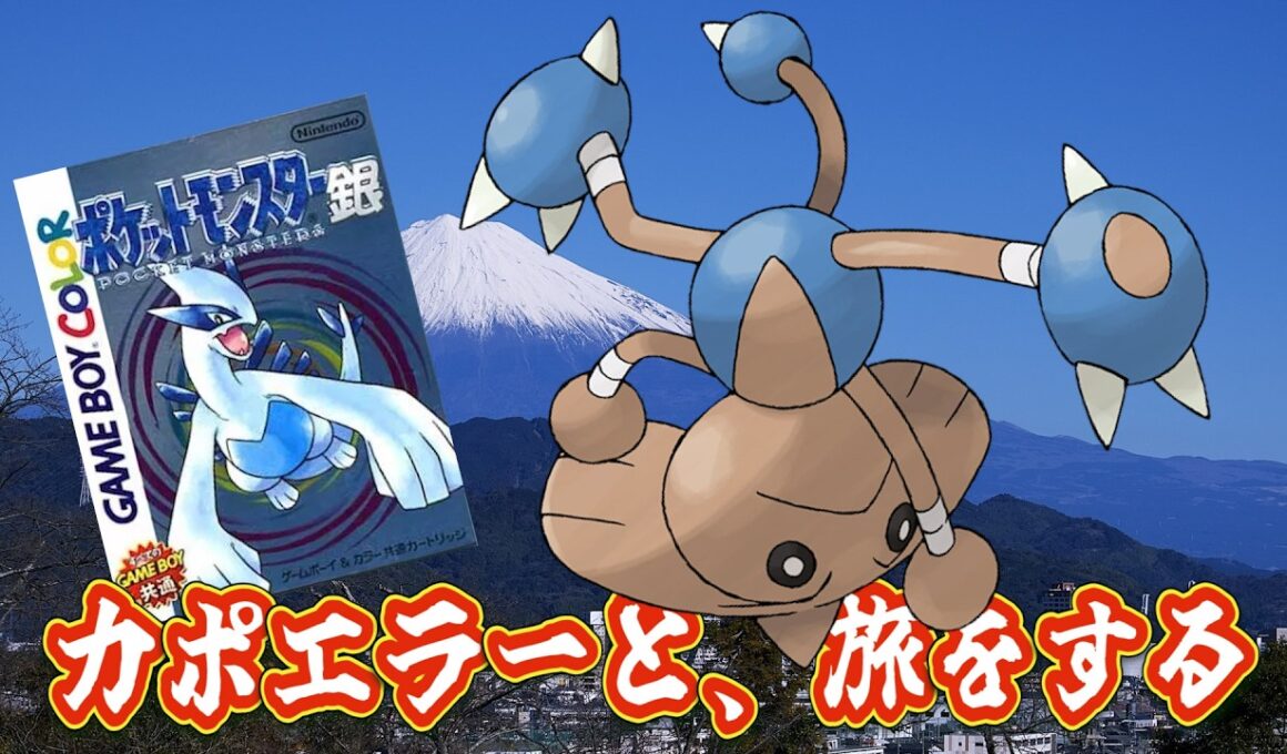【ポケモン銀】カポエラーと、旅をする　第③話