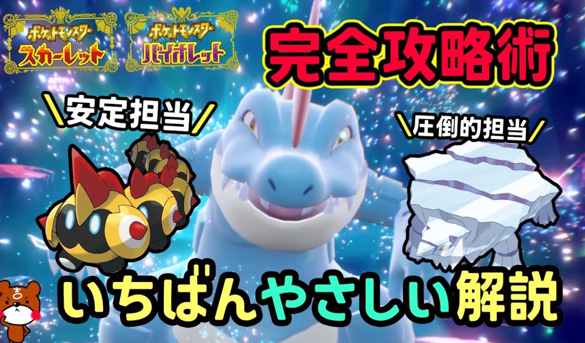【ポケモンSV】超安定ソロ攻略！復刻した最強オーダイルレイドを倒せる対策ポケモンはクレベース・タイレーツで勝てる立ち回り！捕獲場所から努力値振り方を解説！ポケモンスカーレットバイオレット