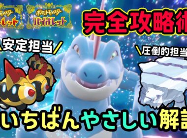 【ポケモンSV】超安定ソロ攻略！復刻した最強オーダイルレイドを倒せる対策ポケモンはクレベース・タイレーツで勝てる立ち回り！捕獲場所から努力値振り方を解説！ポケモンスカーレットバイオレット