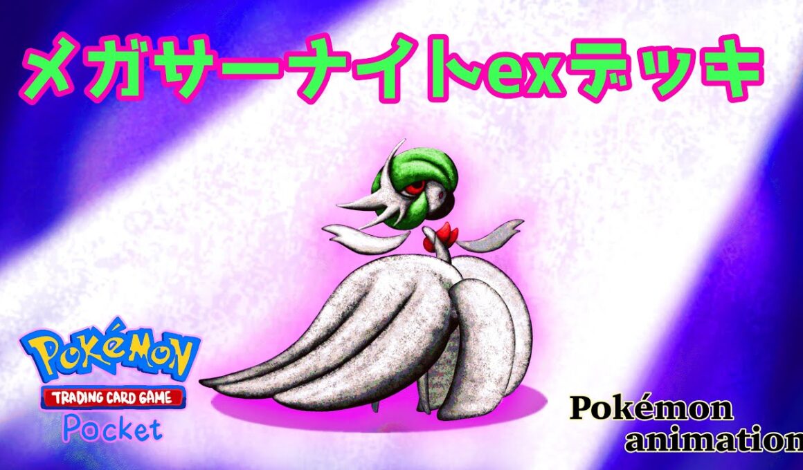 【ポケモンアニメーション】メガサーナイトexデッキ