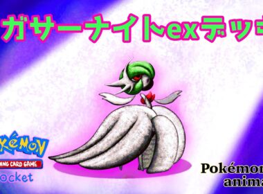 【ポケモンアニメーション】メガサーナイトexデッキ