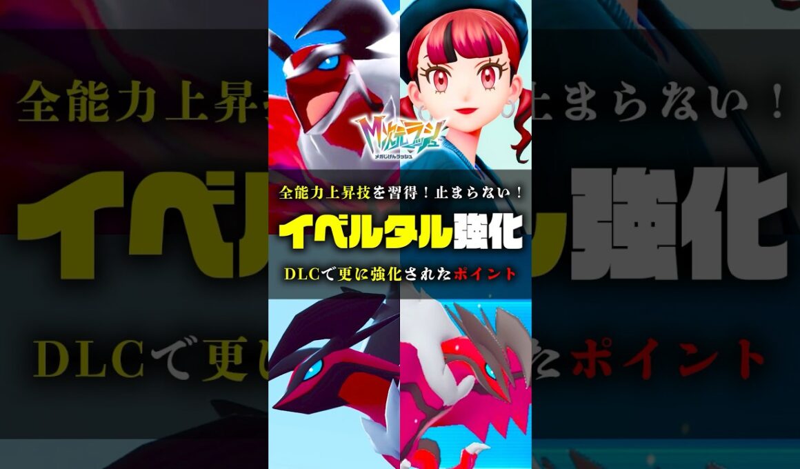 【全能力上昇】DLCで強化されたイベルタルをご紹介 #ポケモンZA #ポケモン #shorts #イベルタル#カイオーガ #グラードン #ポケパーク #金策 #メガシンカ #ZA #色違い #カラスバ
