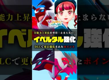 【全能力上昇】DLCで強化されたイベルタルをご紹介 #ポケモンZA #ポケモン #shorts #イベルタル#カイオーガ #グラードン #ポケパーク #金策 #メガシンカ #ZA #色違い #カラスバ