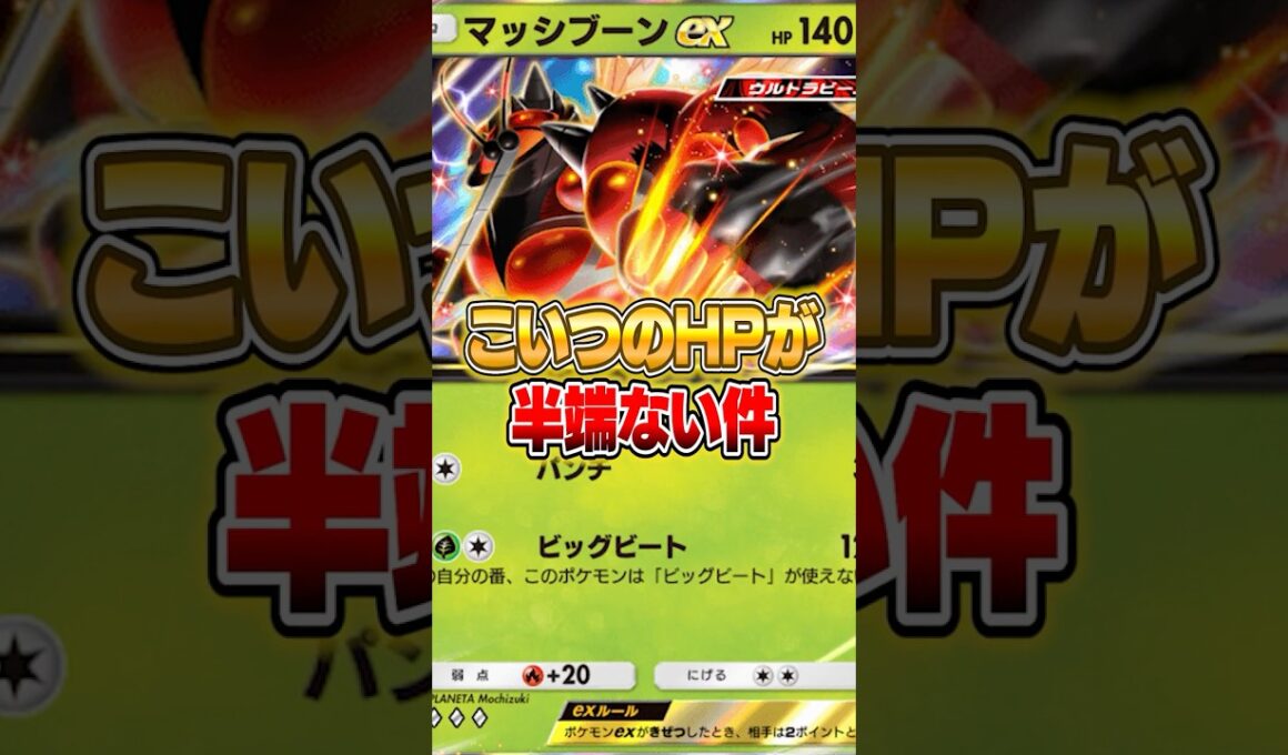 最大どHP190のマッシブーンexがやばいｗｗｗ #ポケポケ #ポケモン