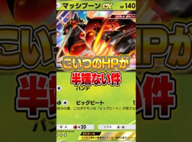 最大どHP190のマッシブーンexがやばいｗｗｗ #ポケポケ #ポケモン