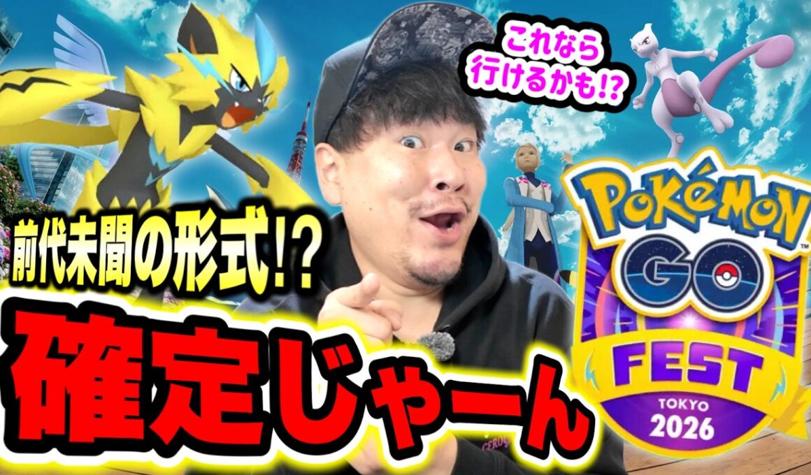 GOフェス2026東京が前代未聞！？メガミュウツー確定！？じゃあどうなるGOツアー！？【ポケモンGO】