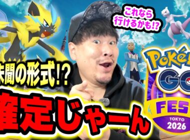 GOフェス2026東京が前代未聞！？メガミュウツー確定！？じゃあどうなるGOツアー！？【ポケモンGO】