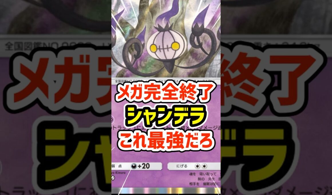 メガ完全終了！シャンデラこれ最強だろ #ポケポケ #ポケモン  #ポケカ