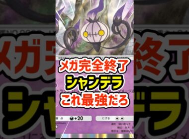 メガ完全終了！シャンデラこれ最強だろ #ポケポケ #ポケモン  #ポケカ