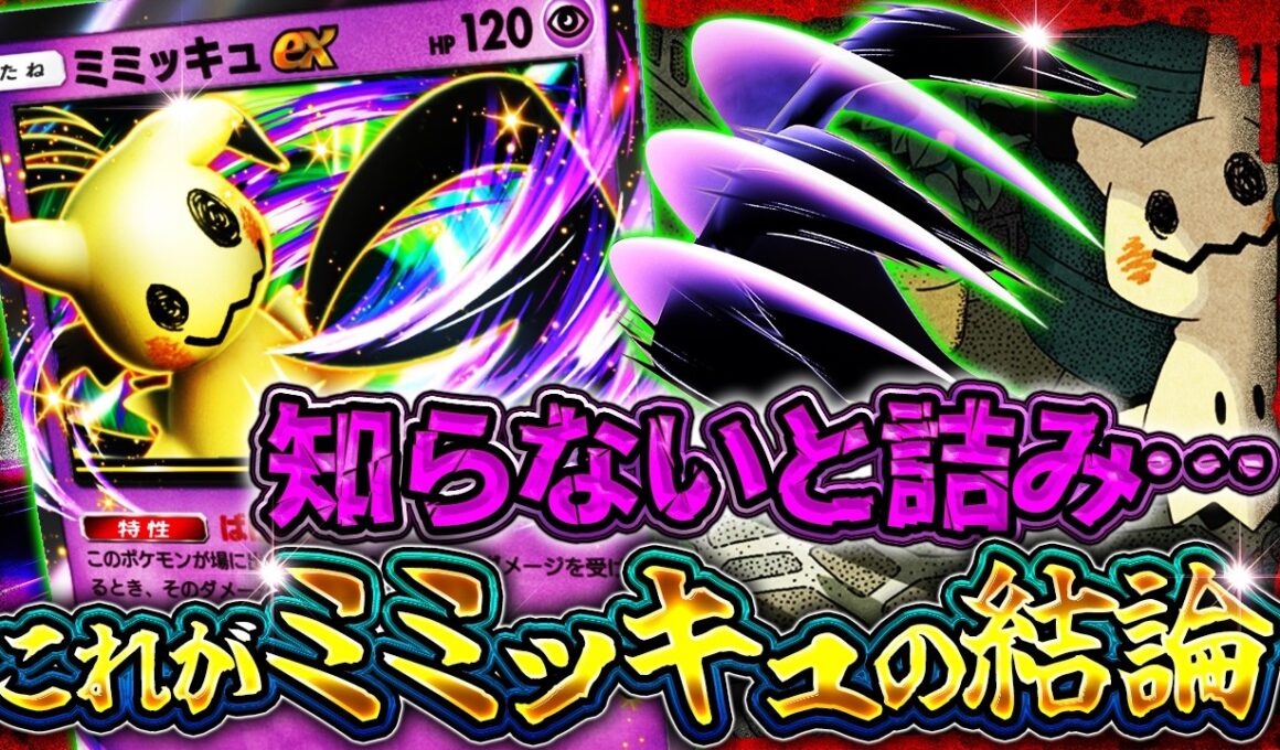 【ポケポケ】※ミミッキュ結論！ミミッキュゲッコウガが最強デッキ達を破壊して大会優勝していた件【夢幻パレード】