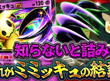【ポケポケ】※ミミッキュ結論！ミミッキュゲッコウガが最強デッキ達を破壊して大会優勝していた件【夢幻パレード】