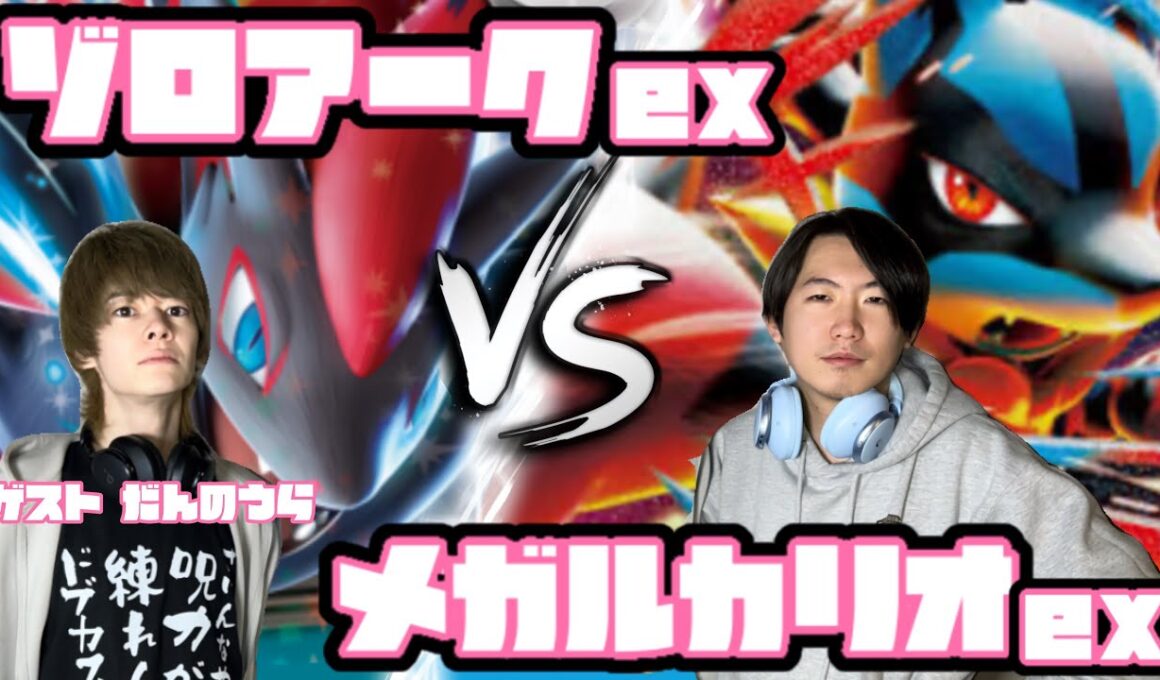 だんのうら、襲来。ゾロアークex vs メガルカリオex【ヘッドフォンポケカ】