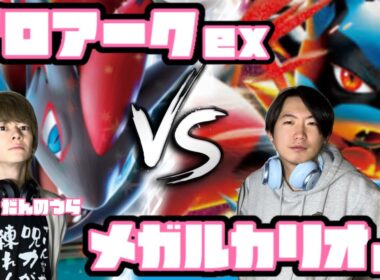 だんのうら、襲来。ゾロアークex vs メガルカリオex【ヘッドフォンポケカ】