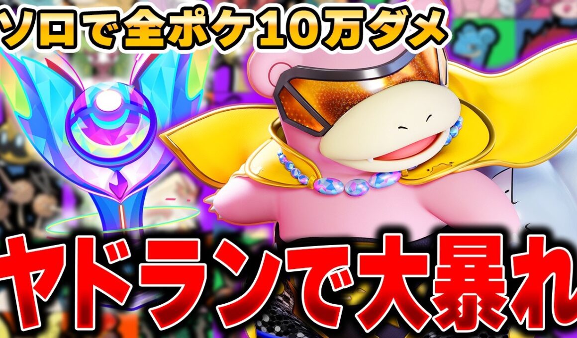 戦犯登場でヤバい！？メガシンカ環境で活躍する『ヤドラン』で10万ダメージ目指したら結果がヤバすぎたｗｗｗｗｗ【ポケモンユナイト】【全ポケ10万ダメチャレンジ】