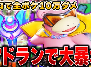 戦犯登場でヤバい！？メガシンカ環境で活躍する『ヤドラン』で10万ダメージ目指したら結果がヤバすぎたｗｗｗｗｗ【ポケモンユナイト】【全ポケ10万ダメチャレンジ】