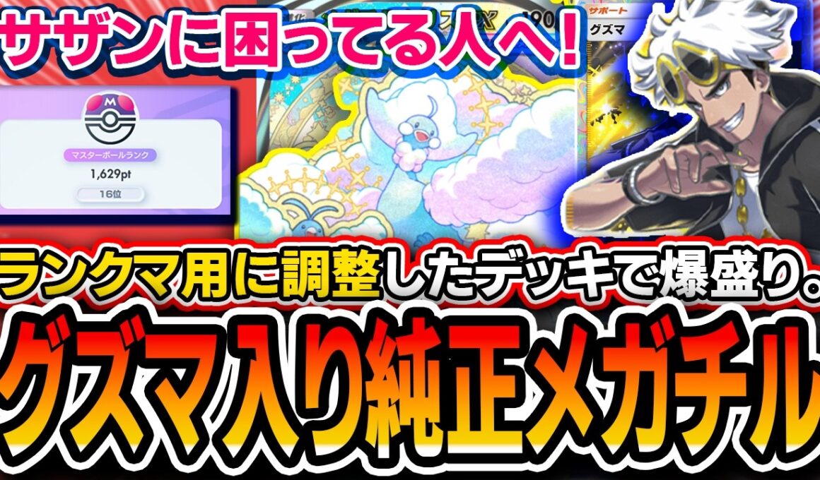 【ポケポケ】最強デッキ毒サザンをボコせる！！〝グズマ純チルタリス〟で爆盛りしたので紹介します。【夢幻パレード】