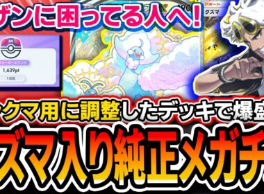 【ポケポケ】最強デッキ毒サザンをボコせる！！〝グズマ純チルタリス〟で爆盛りしたので紹介します。【夢幻パレード】