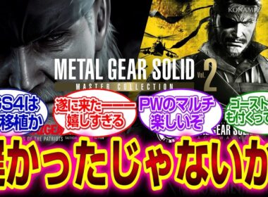 MGSコレクション２きたーーーMGS4、PW、ゴーストバベルが収録!!!!#メタルギア 　#mgs4 #mgspw #反応集