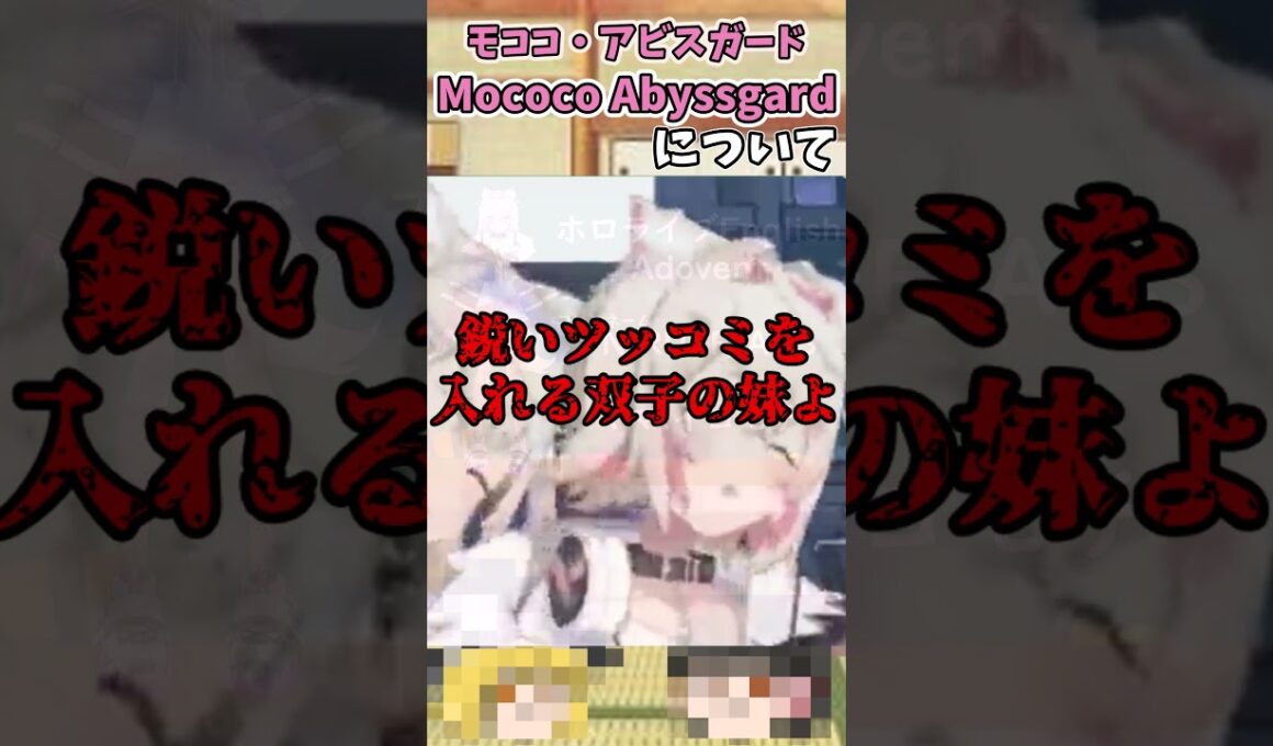 ざっくりショート　モココ・アビスガード[Mococo Abyssgard]　【ざっくり霊夢】【ざっくり魔理沙】【ホロライブ】