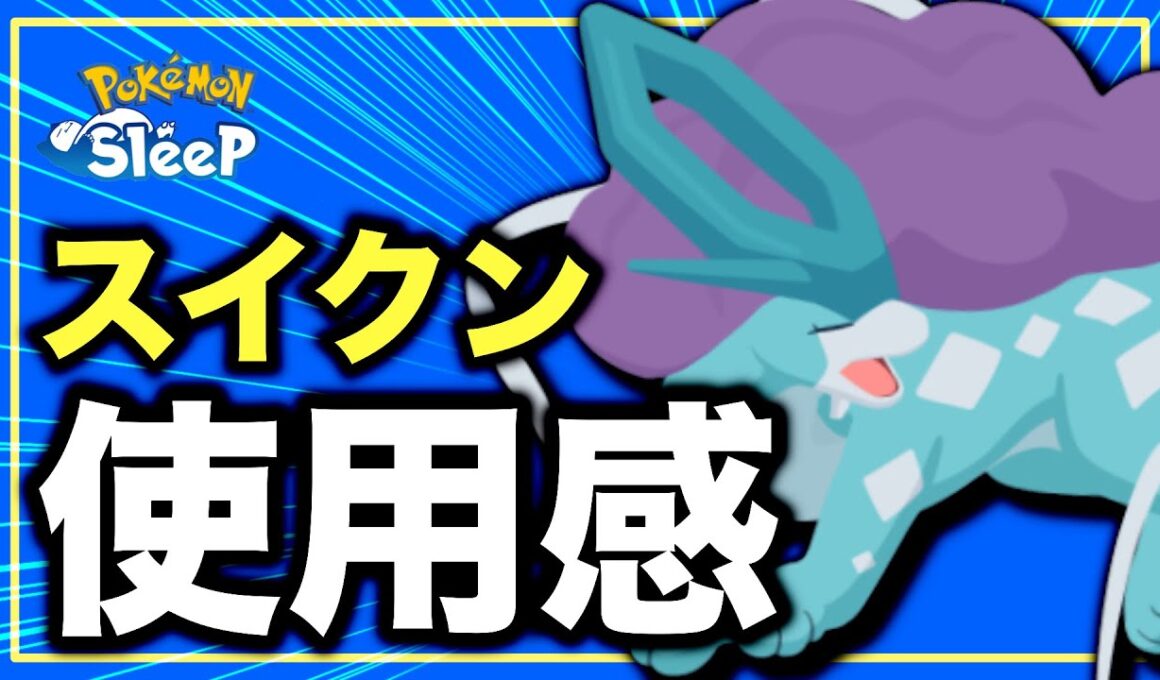 スイクン、所持Lと食材がマジで強い/無課金・初期勢のボックス紹介radio#1 【ポケモンスリープ】