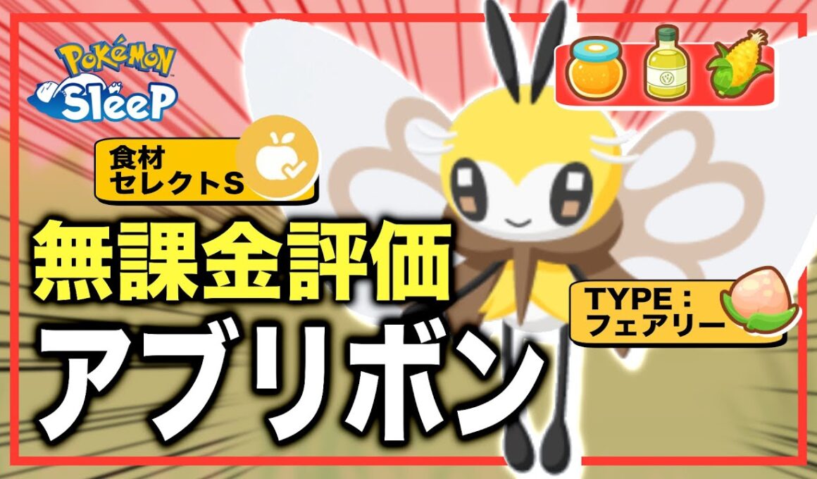 徹底解説！アブリボンの強さ、無課金評価！【ポケモンスリープ】
