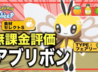 徹底解説！アブリボンの強さ、無課金評価！【ポケモンスリープ】