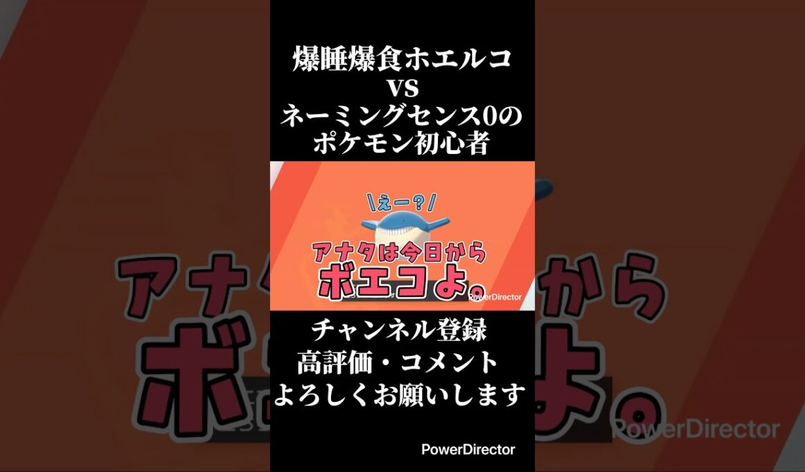 爆睡爆食ホエルコvsネーミングセンス0のポケモン初心者　#ゲーム実況 #ポケモン #ポケモン剣盾 #切り抜き