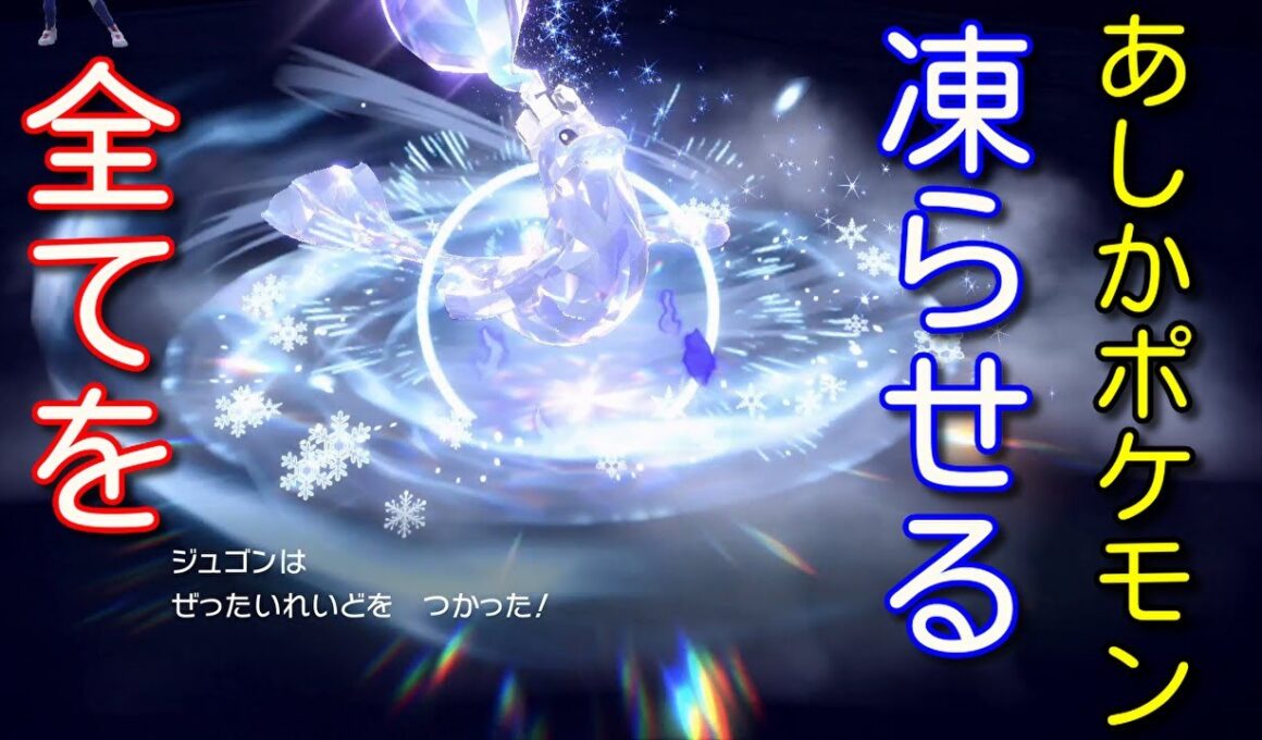 ジュゴンを活躍させたい！【ポケモンSV】