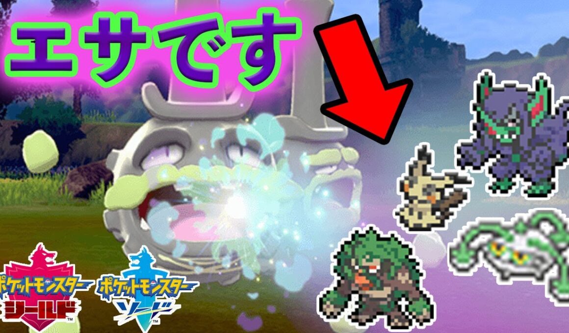 【ポケモン剣盾】新タイプ！新特性！ガラルマタドガスが場を荒らす！
