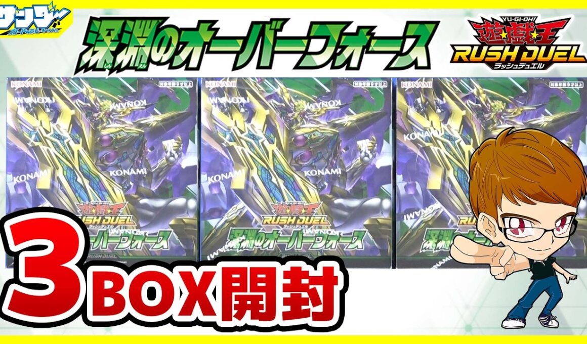 【#遊戯王】サンダー編！引き強開封キター！！「深淵のオーバーフォース」3BOX【#ラッシュデュエル】【#開封】