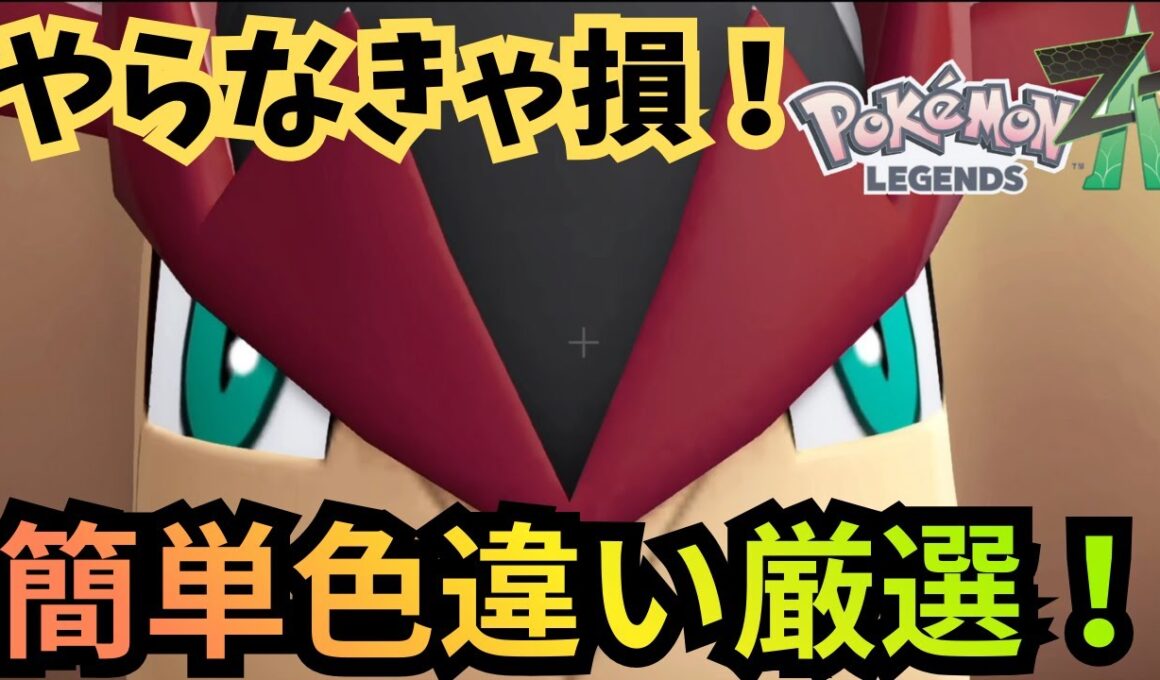 【ポケモンZA】テラキオンの超絶簡単色違い厳選！