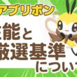 【ポケスリ】アブリー / アブリボン 性能と厳選基準について徹底解説！【ポケモンスリープ】
